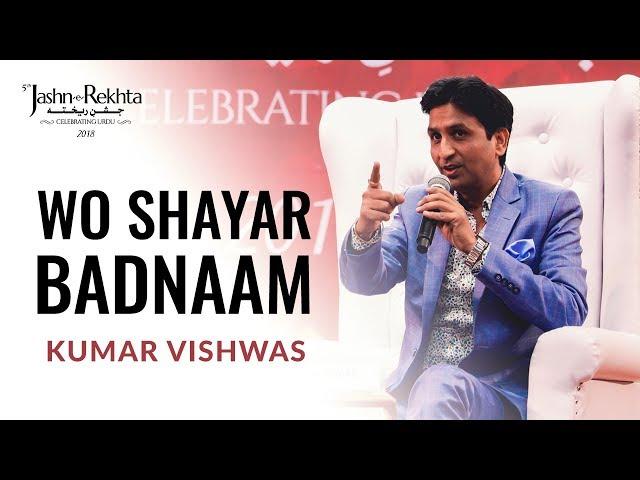 Wo Shayar Badnaam | Kumar Vishwas | 5th Jashn-e-Rekhta 2018