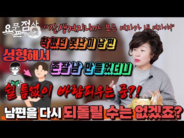 [점사]착했던 못난이 남편의 배신!! 성형해서 존잘 만들었더니 바람피우는 중? 남편을 다시 되돌려 주세요!![천존암]