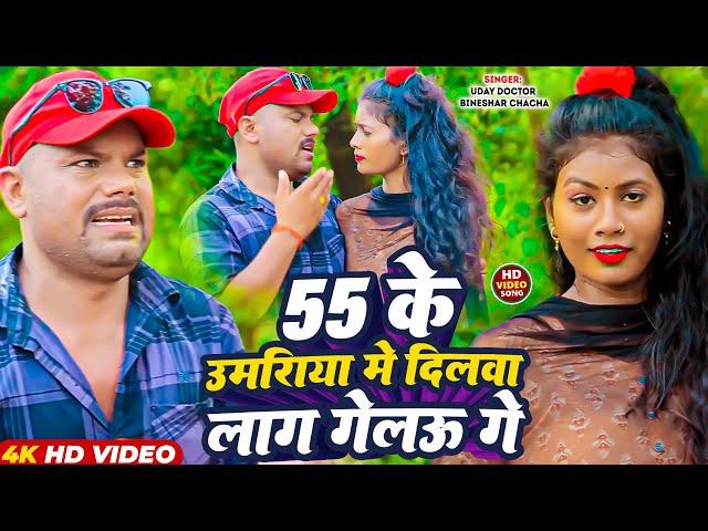 #Video | 55 के उमरिया मे दिलवा लाग गेलऊ गे | #Uday Doctor Bineshar Chacha | New Maghi Song 2024