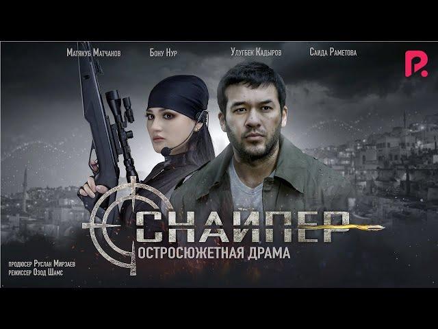 Снайпер (узбекфильм на русском языке) 2019