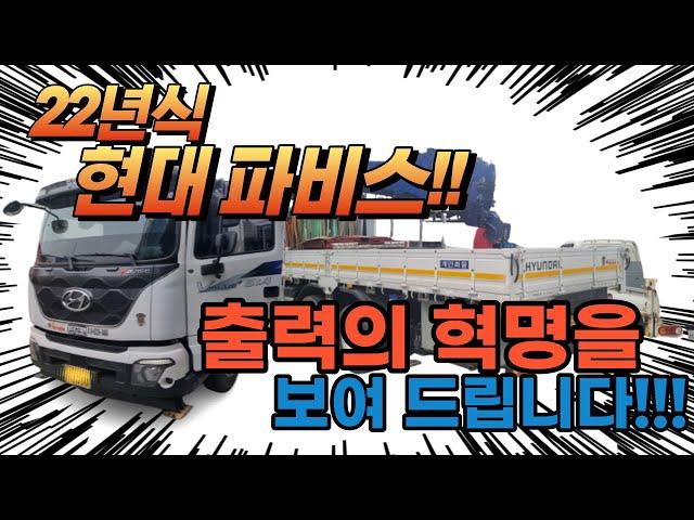 현대 파비스 크레인 출력! 할말을 잃었습니다..이건 진짜 혁명입니다