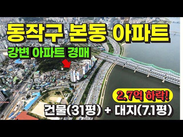 서울 동작구 본동 역세권 유원강변아파트 경매 물건 / 사건번호: 2024 타경 113784