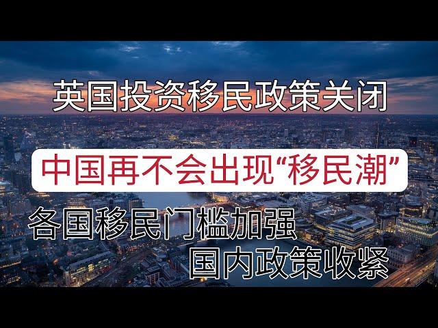 移民英国#英国黄金签证#资移民英国项目#中国以后不会出现更大移民潮了。土耳其25万涨到40万；葡萄牙35万涨到50万；新加坡1000万涨到2000万。欧洲陆续关闭黄金护照，各地移民政策都在收紧。