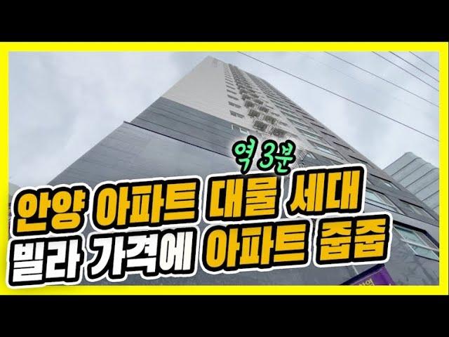 ⭐안양 신축 아파트 대물세대⭐명학역 3분거리에 위치한 신축 아파트 현장, 실입주금 5천만원~최고층 22층까지, 대물세대 특가,안양 신축 아파트 최저가 현장 [매물번호 10632]