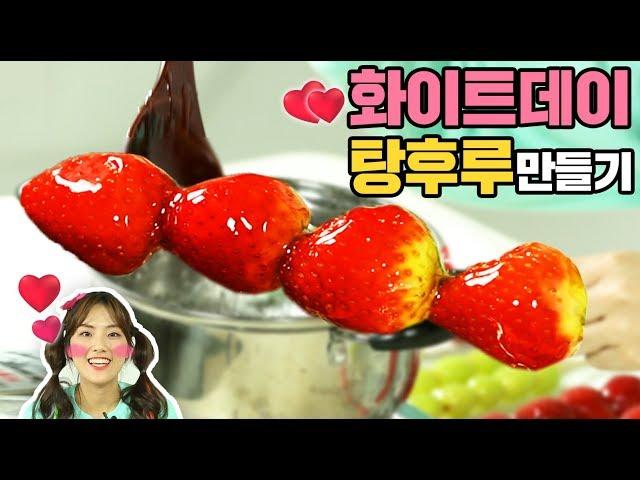 화이트데이 기념 탕후루 만들기 실패없는 과일 사탕 레시피 White day DIY Tanghulu Strawberry fruit candy フルーツキャンディㅣ똥꼬발랄 슈슈