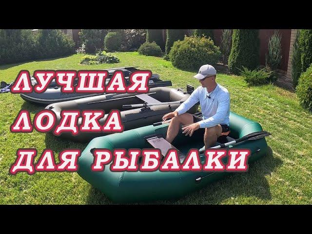 Выбор лодки ПВХ Для рыбалки.  Какой размер лучше брать! Всё про лучшие мои лодки!