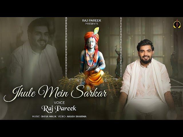 Jhule Mein Sarkar - Raj Pareek || Latest Khatu Shyam Bhajan || Sawan Jhula Special || सावन स्पेशल