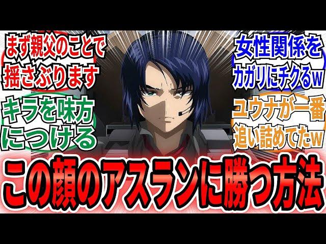 「この顔してるアスラン・ザラに勝つ方法は○○しかないｗ」に対するネット民の反応集【機動戦士ガンダムSEED FREEDOM】シン　キラ　アスラン　ジャスティス