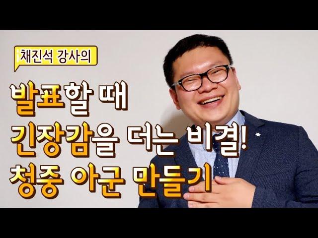 [채진석강사] 발표할 때 긴장감 더는 비결! 청중을 아군으로 만들기