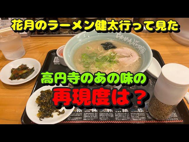 【川崎第37弾！周辺のラーメン屋さん噂の花月のラーメン健太を食べて見た！】麺屋利八、ラーメン花月嵐、まがり鶏、札幌味噌ラーメンアウラ