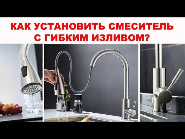 Очень удобный СМЕСИТЕЛЬ для кухни с гибким изливом. Как установить смеситель на раз два