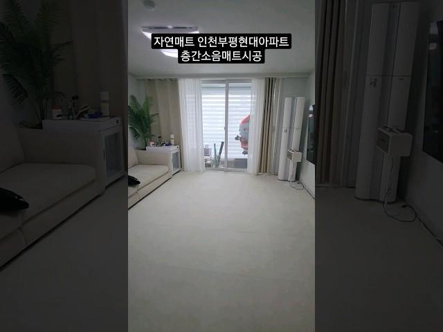 자연매트 인천부평현대아파트 층간소음매트시공 #반려견매트 #시공매트 #층간소음매트 #tpu매트 #슬개골탈구예방 #인천부평현대아파트#자연매트