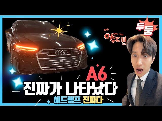 2023 아우디 A6 출고완료!! 진짜가 나타났다!! #아우디 #프로모션 #아우디A6 #아우디딜러