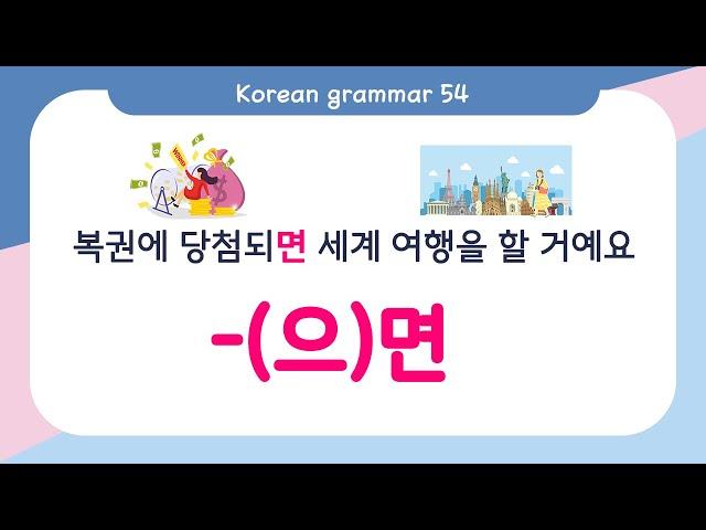 [ENG SUB]Learn Korean Basic grammar - 한국어 문법 54 [-(으)면] Korean Speaking Basic grammar