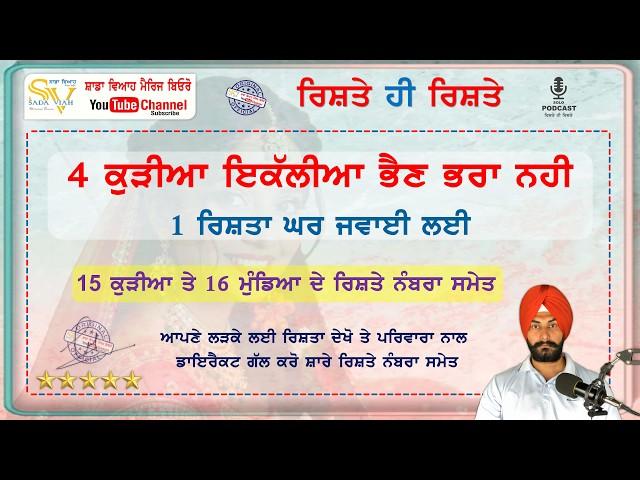 4 ਕੁੜੀਆ ਇਕੱਲੀਆ ਭਰਾ ਨਹੀ | ਘਰ ਜਵਾਈ ਲਈ ਰਿਸ਼ਤਾ ਦੇਖੋ | 15 ਕੁੜੀਆ ਤੇ 16 ਮੁੰਡਿਆ ਦੇ ਰਿਸ਼ਤੇ ਨੰਬਰਾ ਸਮੇਤ