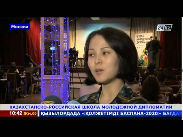 В Москве открыли Казахстанско-российскую Школу молодежной дипломатии