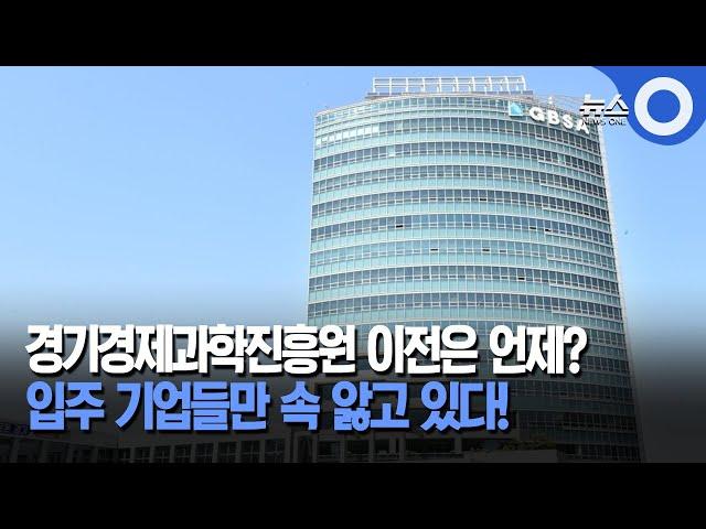 경기경제과학진흥원 이전 잡음.. 기업들속앓이 / OBS 경인플러스