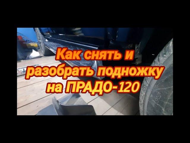 Как снять и разобрать подножку на ПРАДО 120