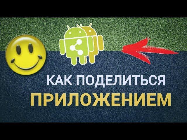 Как поделиться приложением на Android через Lucky Patcher и MyAppSharer