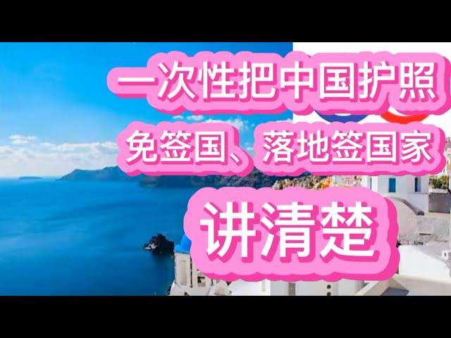 一次性把中国护照免签国、落地签国家，讲清楚