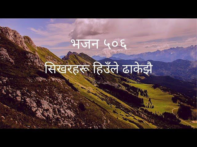 Sikhar haru Hiule Dhakejhai | Nepali Christian Bhajan 506 | Nepali Christian Gospel Song