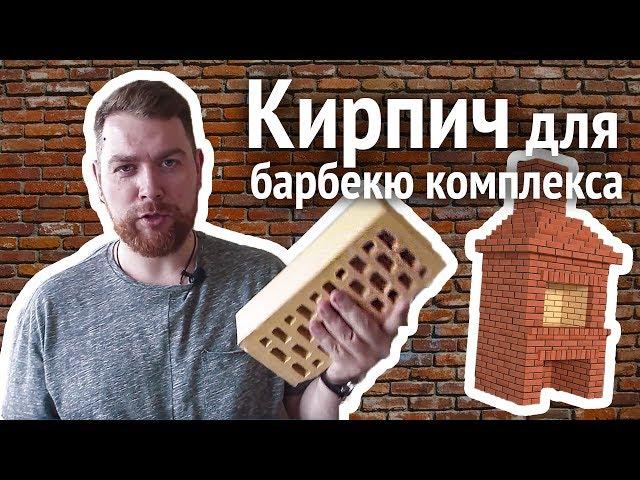 Как выбрать кирпич для БАРБЕКЮ КОМПЛЕКСА? Что по чем?