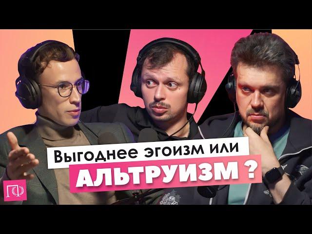 Альтруизм | Виктор Комаров | Сева Ловкачев, Евгений Цуркан | Подкаст о философии