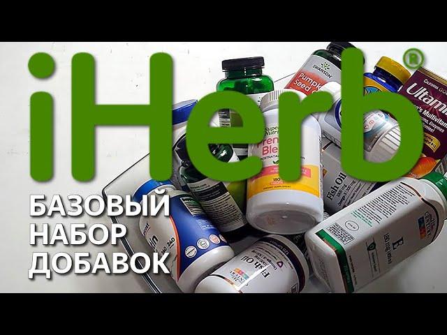 iHerb, Распаковка посылки с айхерб!