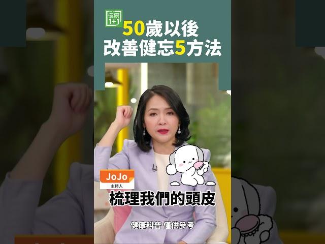 50歲以後 改善健忘5方法 #健忘症 #記憶力 #阿茲海默症 #老年癡呆 #打坐 #大腦老化