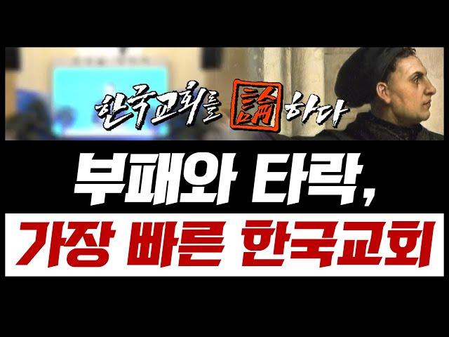 "부패와 타락, 가장 빠른 한국교회" | 개혁주의생명신학 특집 ① 한국교회 현주소, 종교개혁으로 돌아본다 | CTS 한국교회를 논하다 339회