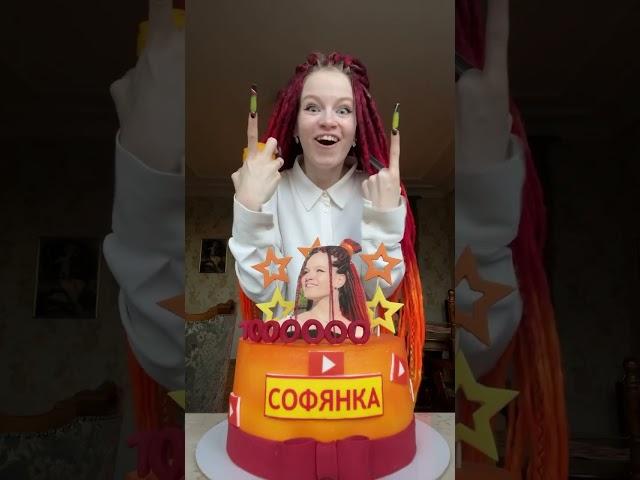 Спасибо ВАМ БОЛЬШОЕ!! #софянка