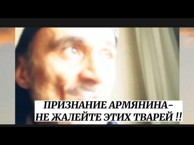 Армянский активист Армен Казарян- Не жалейте этих тварей!! Азербайджан -Армения.