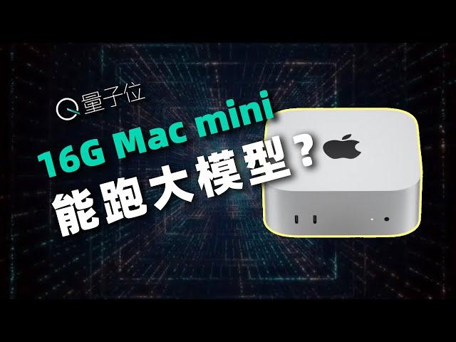 坏了！苹果真有生产力了：我用3500块的Mac mini跑了这些大模型