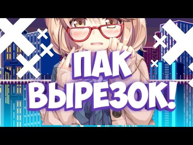 Пак вырезок аниме!/Аниме вырезки!