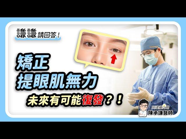 「矯正提眼瞼肌無力」手術效果是永久的嗎？有可能復發嗎？- 謙謙請回答 | 陳承謙醫師