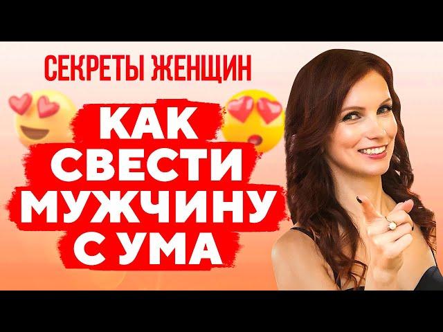 Как заставить мужчину думать о тебе? Как свести мужчину с ума? 8 правил ценной женщины