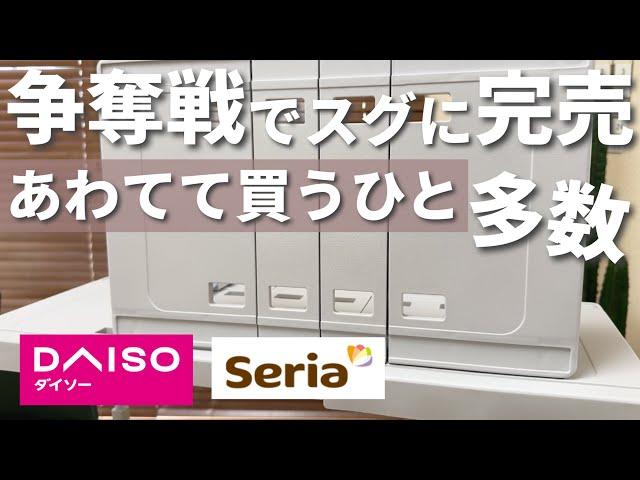 【100均】入荷されてもスグに売り切れる！今ならまだ買える！【ダイソー&セリア】