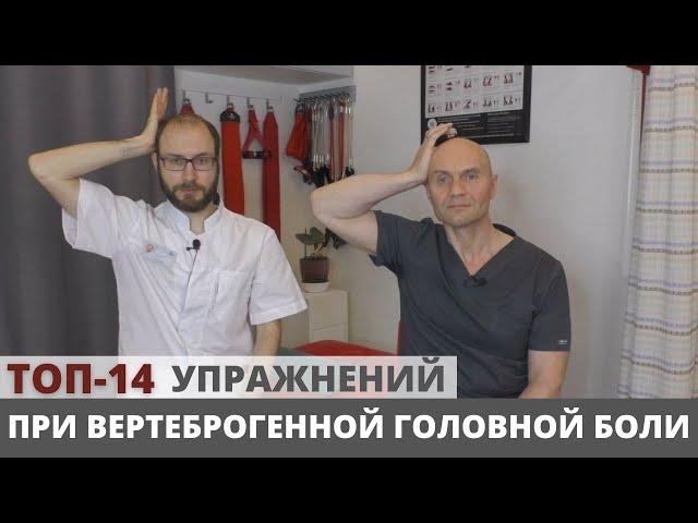 ТОП-14 УПРАЖНЕНИЙ ПРИ ВЕРТЕБРОГЕННОЙ ГОЛОВНОЙ БОЛИ