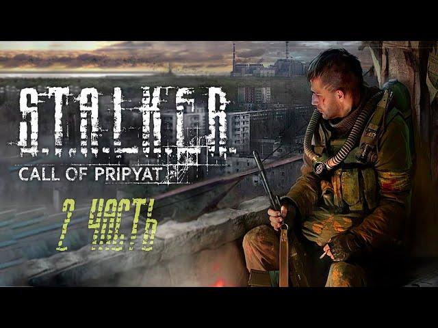 Марафон к выходу СТАЛКЕР 2  S.T.A.L.K.E.R.: Зов Припяти #2