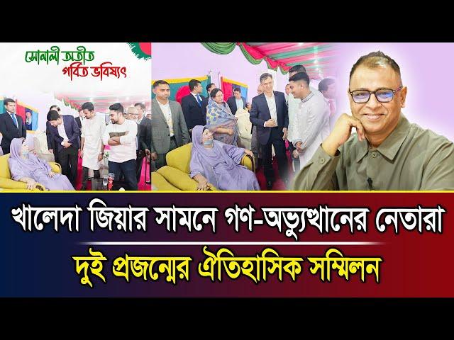 খালেদা জিয়ার সামনে গণ-অভ্যুত্থানের নেতারা, দুই প্রজন্মের ঐতিহাসিক সম্মিলন I Mostofa Feroz