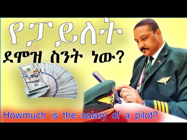 ፓይለቶች ስንት ይከፈላቸዋል? /የፓይለት ደሞዝ  ስንት ነው? /How much is the salary of a pilot? on 2024