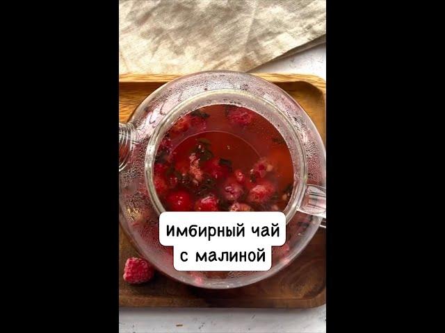 Подсмотрела в ресторане рецепт: имбирный чай с малиной #shorts