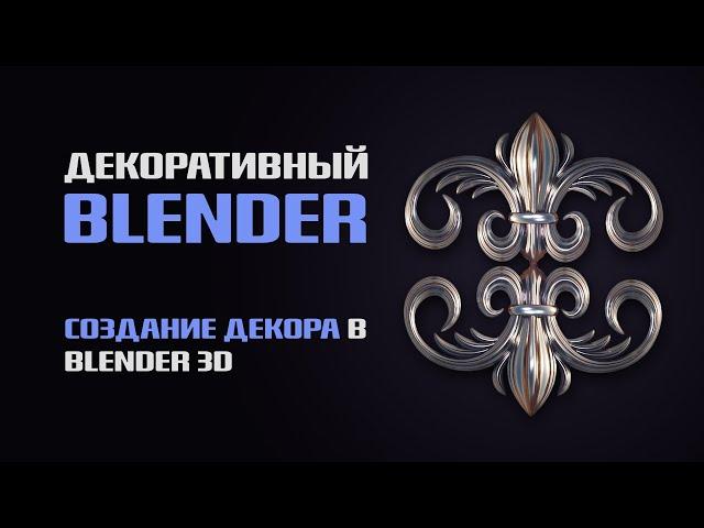 Моделирование орнаментов в Blender — декоративное искусство
