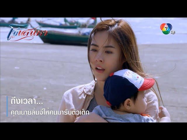 ถึงเวลา...คุณนายลิ้นจี่ให้คนมารับตัวเด็ก | ตอกย้ำความสนุก โซ่เสน่หา EP.8 | Ch7HD