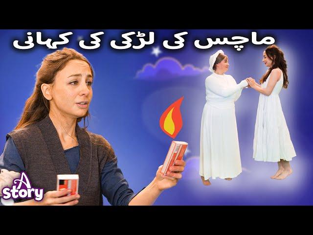 The Little Match Girl | Cartoon Khani Urdu | A Story Urdu