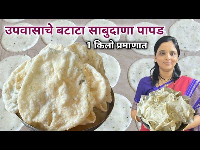 तेलाचा एक ही थेंब न वापरता दुप्पट फुलणारे बटाटा पापड | sago - potato papad Recipe #upvasachepapad