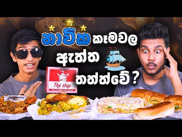 නැවක කෑම ඇත්තටම රසද? | CHEESE KOTTU | BIRYANI | NASI GORENG | BURGER | SRI LANKAN FOOD | Magu ASMR