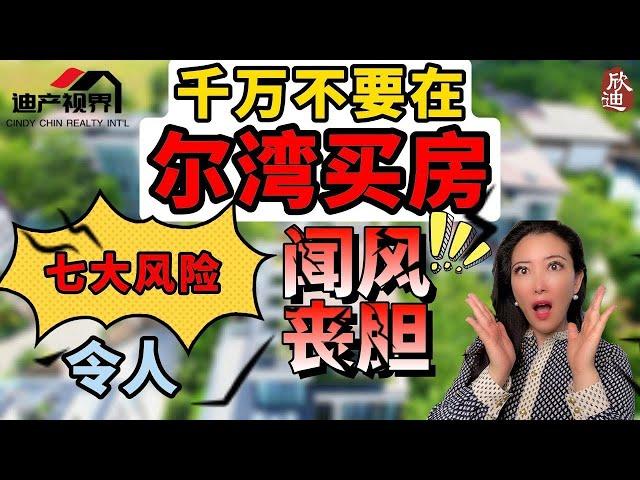 千万别在美国尔湾买房! 除非你可以接受这7大风险 DO NOT Buy A Home in Irvine California If You Can't Accept These 7 Risks