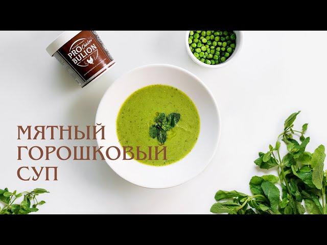 Суп-пюре из зелёного горошка с мятой на курином ProBulion