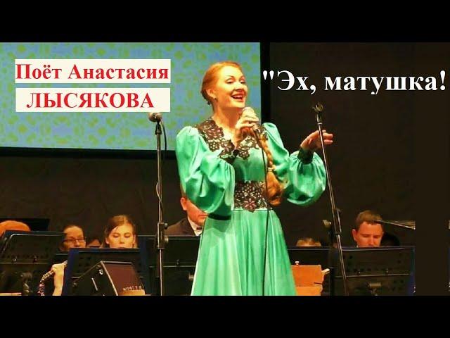 Поёт Анастасия ЛЫСЯКОВА  р.н.п. "ЭХ, МАТУШКА!"